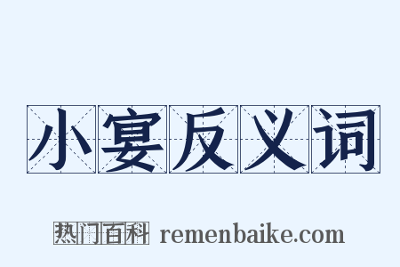 小宴反义词是什么意思的图片